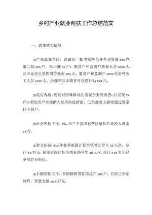 乡村产业就业帮扶工作总结范文.docx