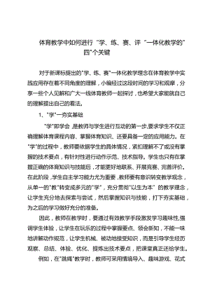 体育教学中如何进行“学、练、赛、评”一体化教学的“四“个关键.docx