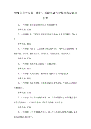 2024年高处安装、维护、拆除高处作业模拟考试题及答案.docx