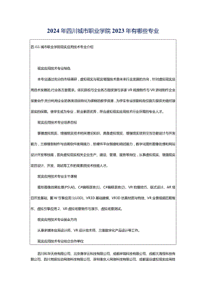 2024年四川城市职业学院2023年有哪些专业.docx