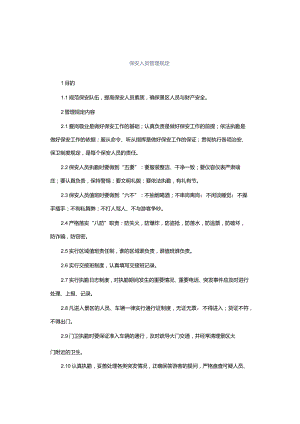 保安人员管理规定.docx