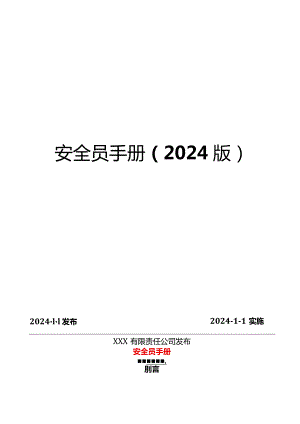 《安全员手册》2024版.docx