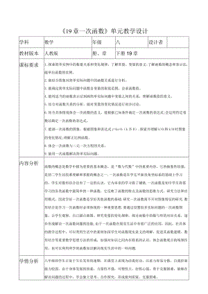 《19章一次函数》单元教学.docx