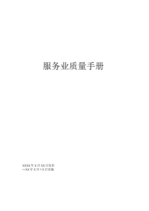 XX股份企业服务业质量手册范文.docx