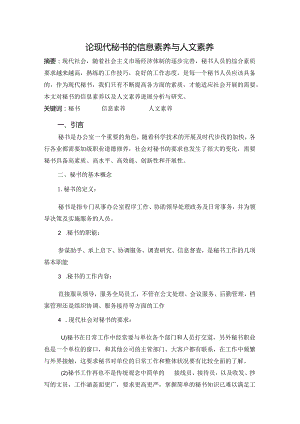 论现代秘书的信息素养和人文素养.docx
