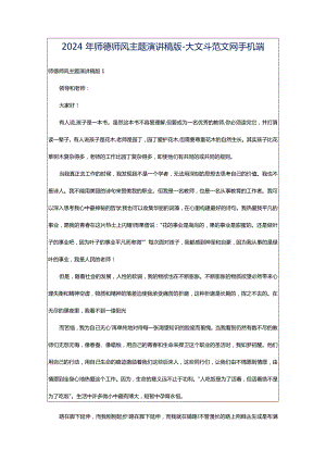 2024年师德师风主题演讲稿版-大文斗范文网手机端.docx