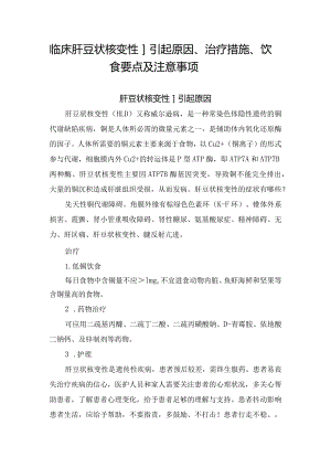 临床肝豆状核变性引起原因、治疗措施、饮食要点及注意事项.docx