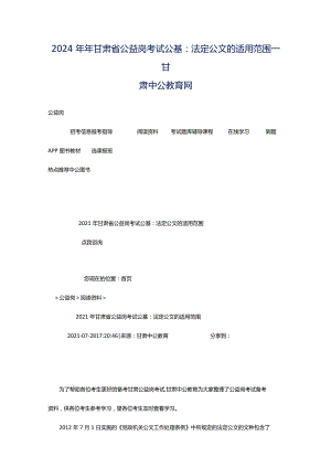 2024年年甘肃省公益岗考试公基：法定公文的适用范围_甘肃中公教育网.docx