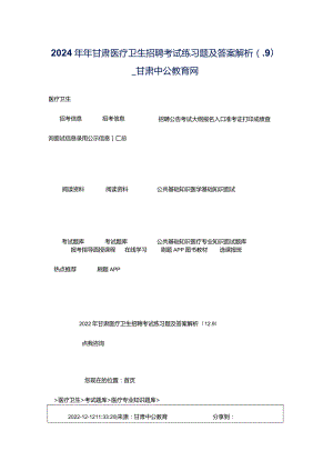 2024年年甘肃医疗卫生招聘考试练习题及答案解析（.9）-_甘肃中公教育网.docx