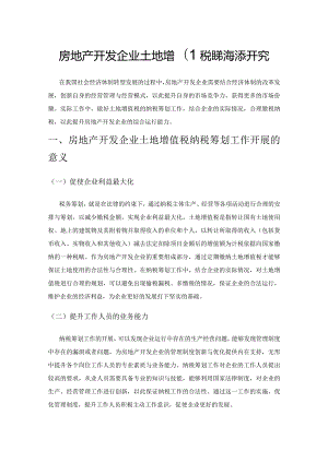 房地产开发企业土地增值税纳税筹划研究.docx