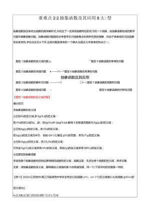 重难点2-2抽象函数及其应用（8题型+满分技巧+限时检测）（解析版）.docx