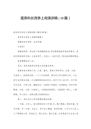 医务科长竞争上岗演讲稿（30篇）.docx