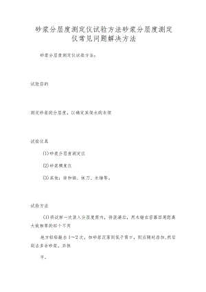 砂浆分层度测定仪试验方法砂浆分层度测定仪常见问题解决方法.docx