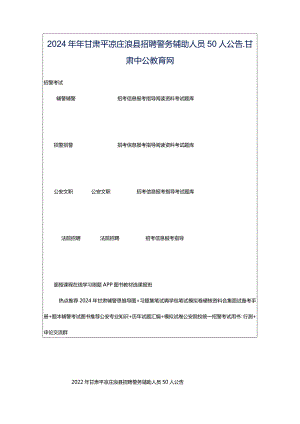 2024年年甘肃平凉庄浪县招聘警务辅助人员50人公告_甘肃中公教育网.docx