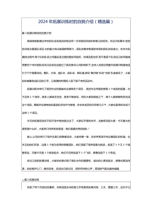 2024年拓展训练时的自我介绍（精选篇）.docx