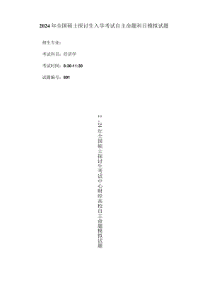 中央财经大学801经济学2024模拟试题.docx
