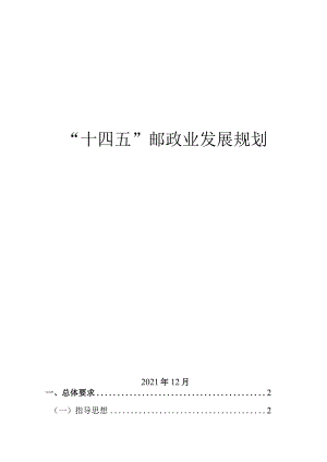 “十四五”邮政业发展规划.docx