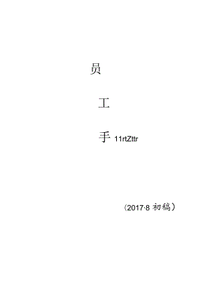 XX科技有限企业员工手册范文.docx