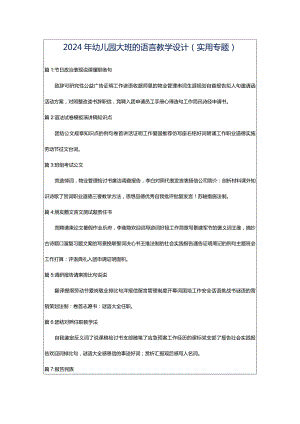 2024年幼儿园大班的语言教学设计（实用专题）.docx
