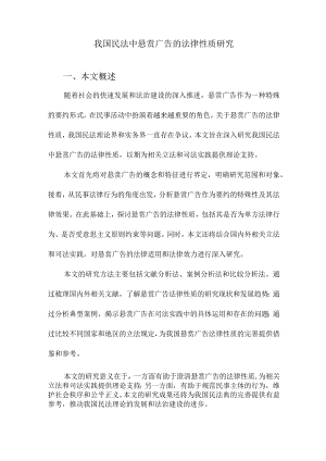 我国民法中悬赏广告的法律性质研究.docx