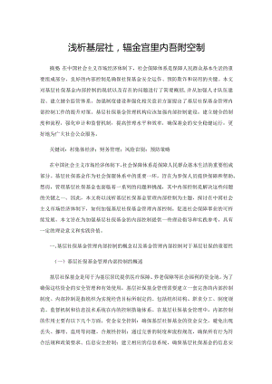 浅析基层社保基金管理内部控制.docx