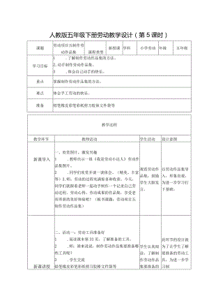 项目五制作劳动作品集（教案）五年级劳动下册同步（人教版）.docx
