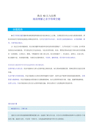 热点10三大主题意境之人与自然（阅读理解之首字母填空）（解析版）.docx
