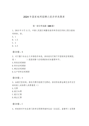 2024年国家电网招聘之经济学类题库（黄金题型）.docx