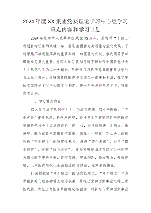 2024年度XX集团党委理论学习中心组学习重点内容和学习计划.docx
