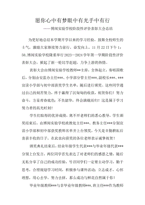 愿你心中有梦-眼中有光-手中有行——博闻实验学校阶段性评价表彰大会总结.docx