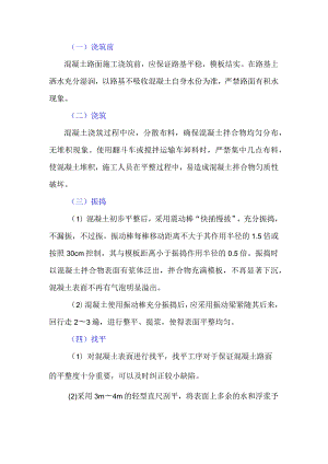 混凝土路面施工技术建议.docx