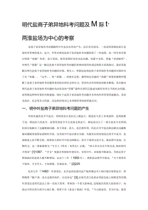 明代盐商子弟异地科考问题及其应对——以两淮盐场为中心的考察.docx