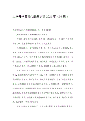 大学开学典礼代表演讲稿2024年（30篇）.docx