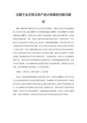 文博行业文物文化资产会计核算的问题与建议.docx