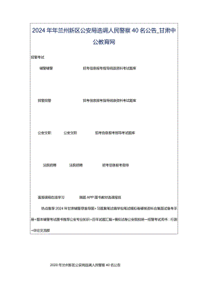 2024年年兰州新区公安局选调人民警察40名公告_甘肃中公教育网.docx