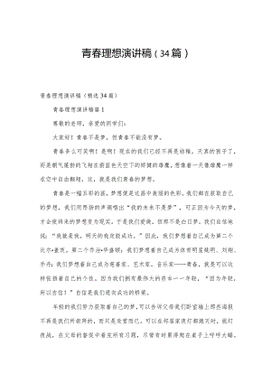 青春理想演讲稿（34篇）.docx
