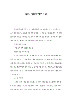 合唱比赛策划书6篇.docx
