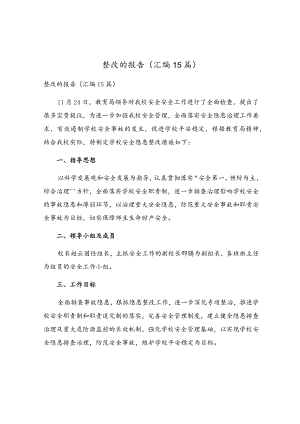 整改的报告(汇编15篇).docx
