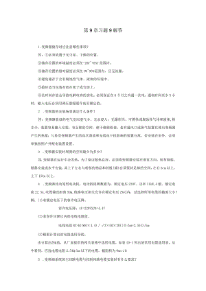 变频器原理与应用第3版习题及答案第9章.docx