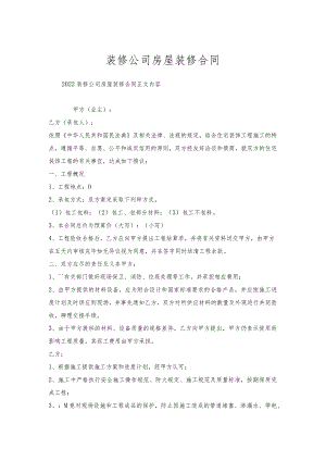 装修公司房屋装修合同.docx