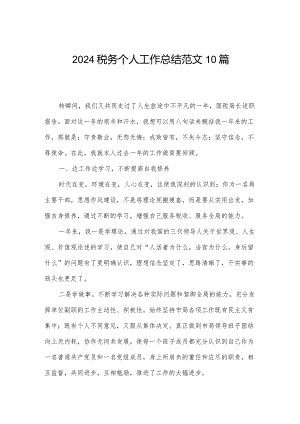 2024税务个人工作总结范文10篇.docx