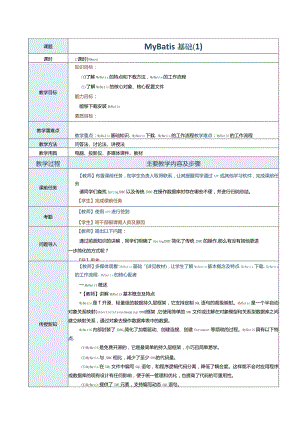 《JavaEE企业级应用开发案例教程》教案第18课MyBatis基础（1）.docx