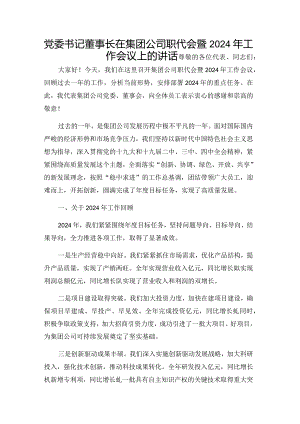 党委书记董事长在集团公司职代会暨2024年工作会议上的讲话.docx
