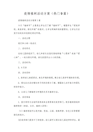 疫情植树活动方案（热门9篇）.docx