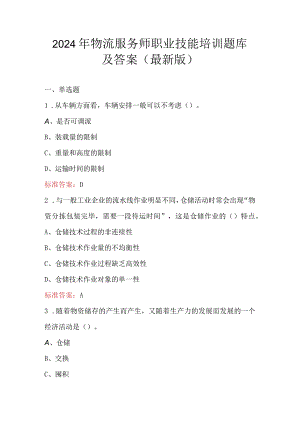 2024年物流服务师职业技能培训题库及答案（最新版）.docx
