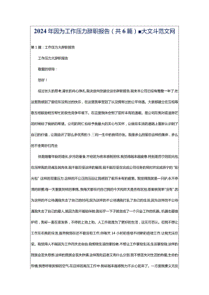 2024年因为工作压力辞职报告（共6篇）-大文斗范文网.docx