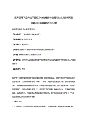 超声引导下竖脊肌平面阻滞与胸椎旁神经阻滞对纵隔肿瘤切除患者术后镇痛效果对比研究.docx