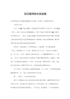 百日誓师校长发言稿.docx