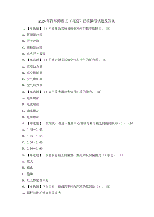 2024年汽车修理工（高级）证模拟考试题及答案.docx