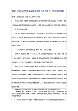 2024年幼儿园大班学期工作总结（共5篇）-大文斗范文网.docx